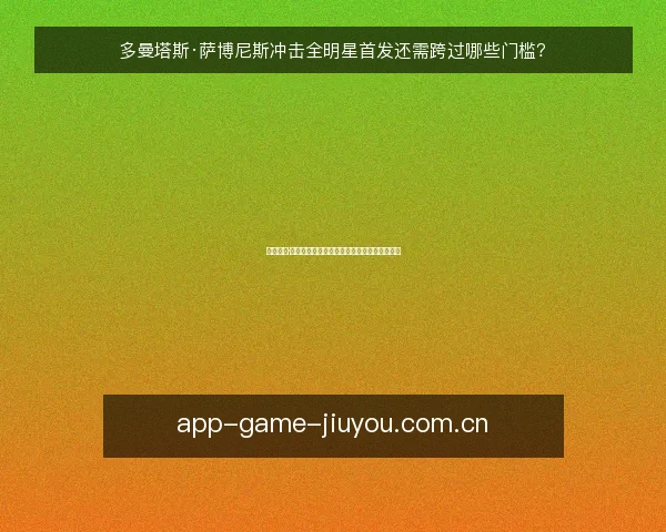 多曼塔斯·萨博尼斯冲击全明星首发还需跨过哪些门槛？
