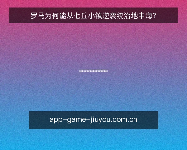 罗马为何能从七丘小镇逆袭统治地中海?