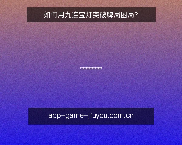 如何用九连宝灯突破牌局困局？