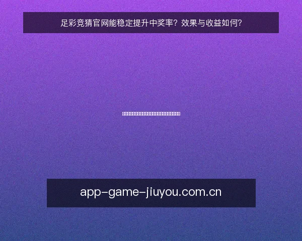 足彩竞猜官网能稳定提升中奖率？效果与收益如何？