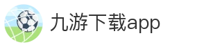 九游下载app_九游_游戏平台_APP下载