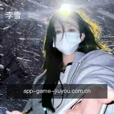 李雪