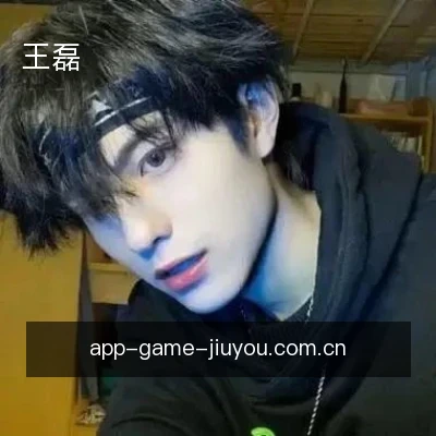 王磊